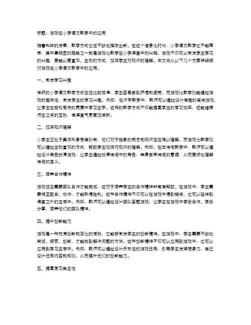游戏在小学语文教学中的应用