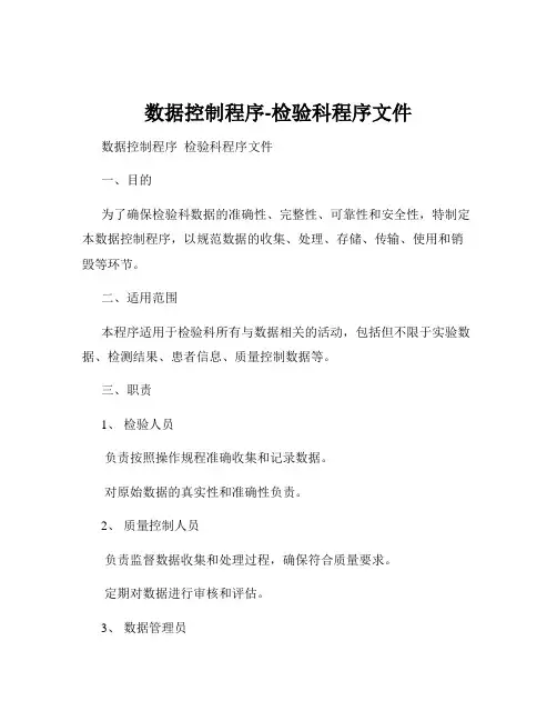 数据控制程序-检验科程序文件