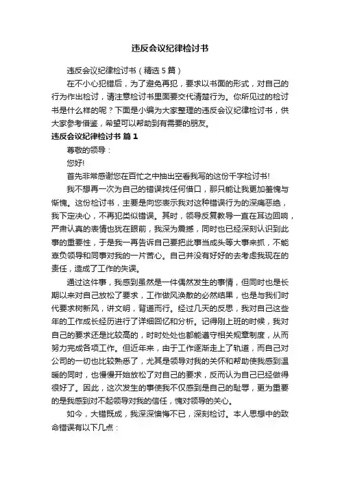 违反会议纪律检讨书（精选5篇）