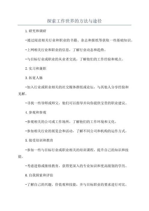 探索工作世界的方法与途径