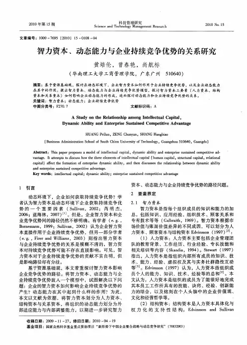 智力资本、动态能力与企业持续竞争优势的关系研究