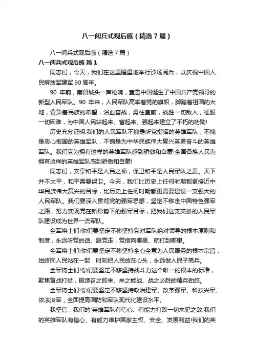 八一阅兵式观后感（精选7篇）