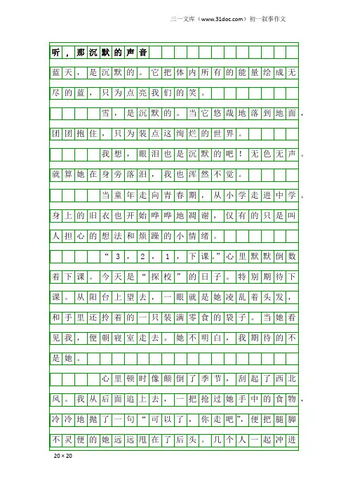 初一叙事作文：听,那沉默的声音