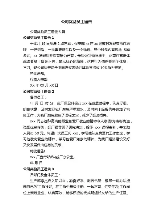 公司奖励员工通告5篇