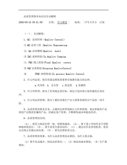 品质管理基本知识及名词解释