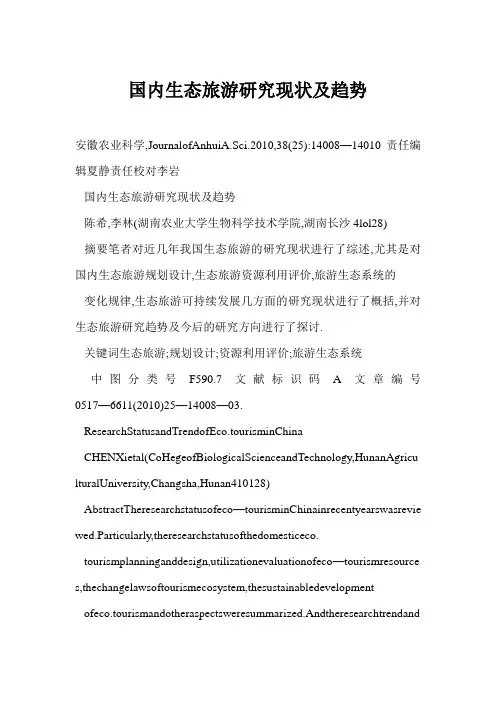 国内生态旅游研究现状及趋势