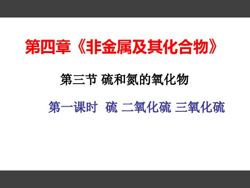 人教版高中化学必修一课件 第四章 第三节 第一课时 硫 二氧化硫 三氧化硫 (2)(共25张PPT)