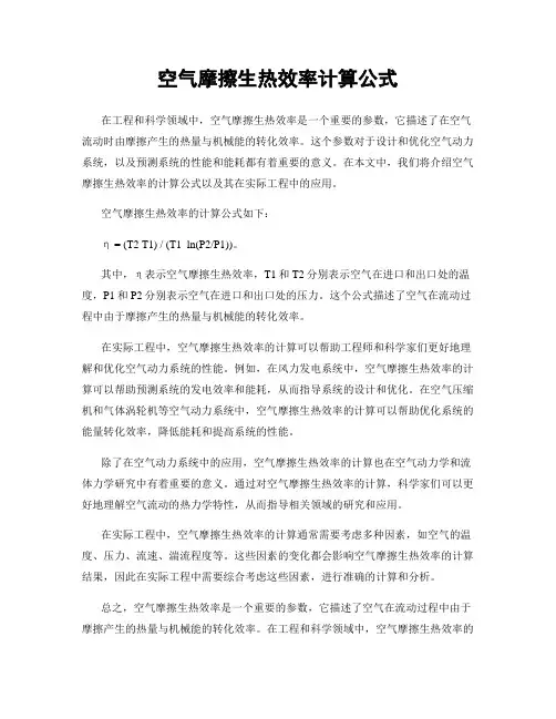 空气摩擦生热效率计算公式