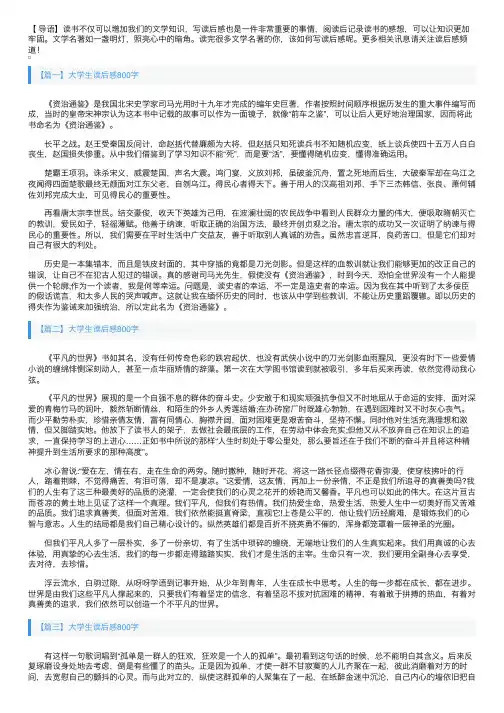 大学生读后感800字【三十篇】