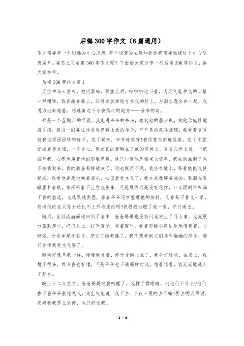 后悔300字作文(6篇通用)