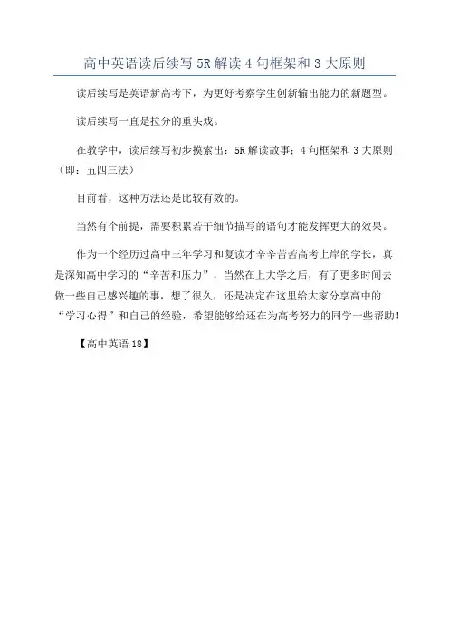 高中英语读后续写5R解读4句框架和3大原则