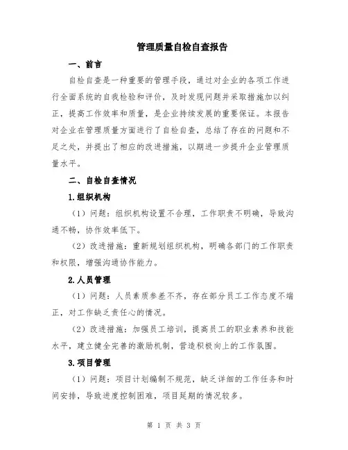 管理质量自检自查报告