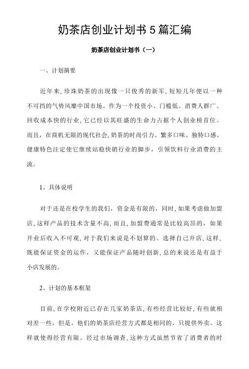 奶茶店创业计划书(8000字)5篇汇编