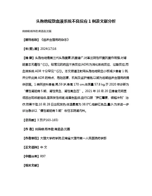 头孢他啶致血液系统不良反应1例及文献分析