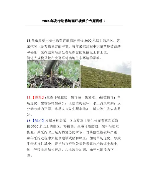 2024年高考选修地理环境保护专题训练4