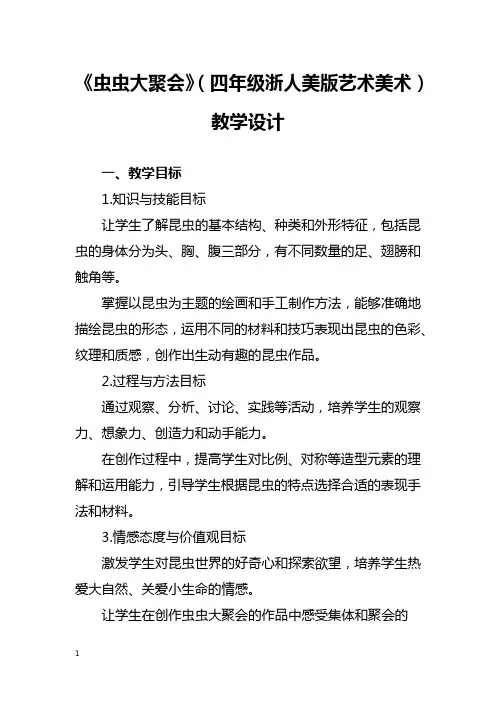 《虫虫大聚会》(四年级浙人美版艺术美术)教学设计