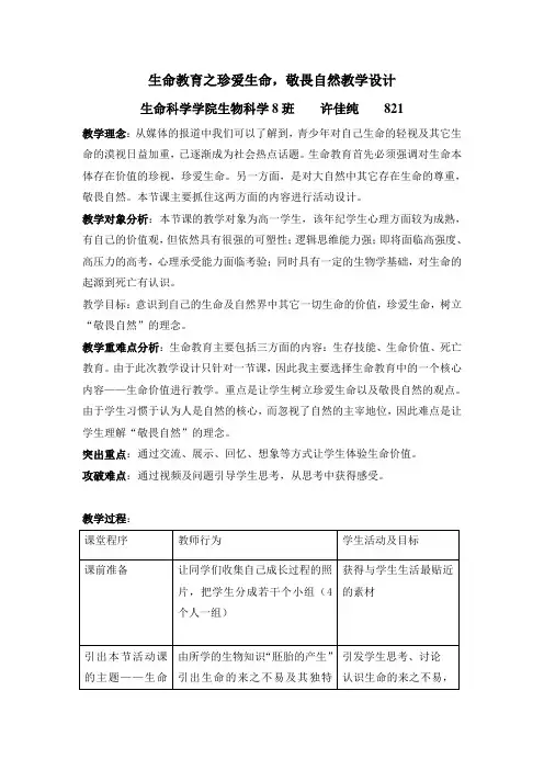 班会教案-《生命教育之珍爱生命,敬畏自然》