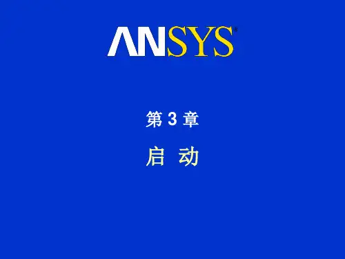 ANSYS入门教程,第三章,ANSYS基本操作界面(启动)
