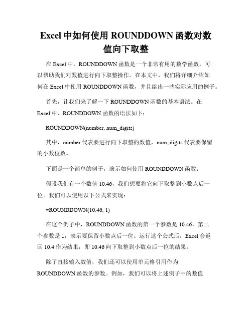 Excel中如何使用ROUNDDOWN函数对数值向下取整