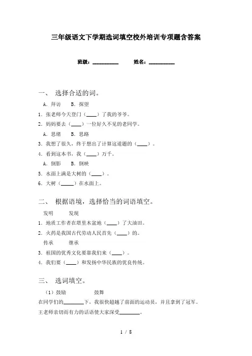 三年级语文下学期选词填空校外培训专项题含答案