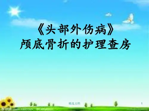 【通用】头部外伤病的护理查房.ppt