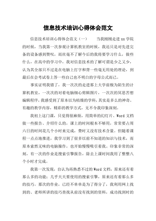 信息技术培训心得体会范文