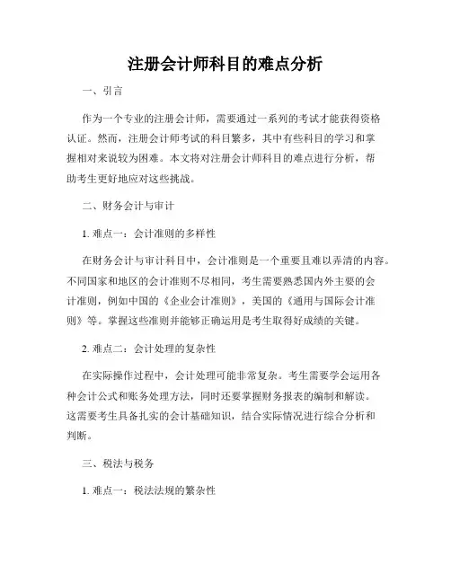 注册会计师科目的难点分析