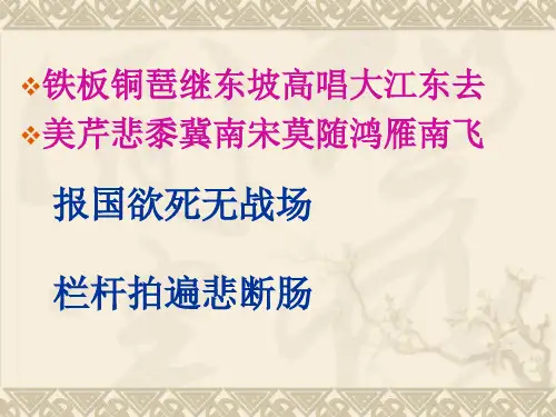 辛弃疾词两首优秀课件