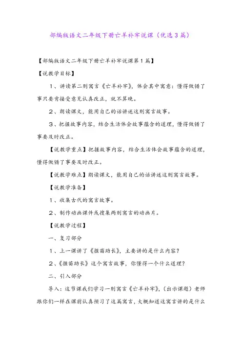 部编版语文二年级下册亡羊补牢说课(优选3篇)