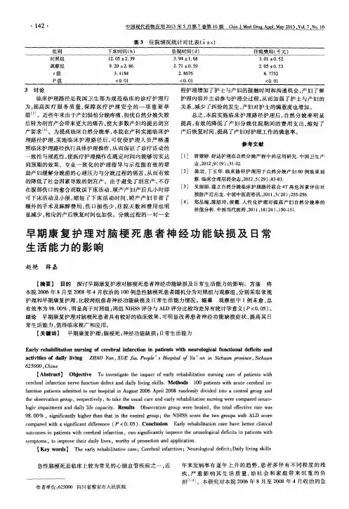 早期康复护理对脑梗死患者神经功能缺损及日常生活能力的影响