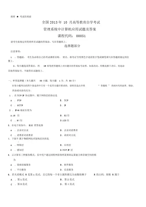 2013年10月全国自考《管理系统中计算机应用》试题与答案