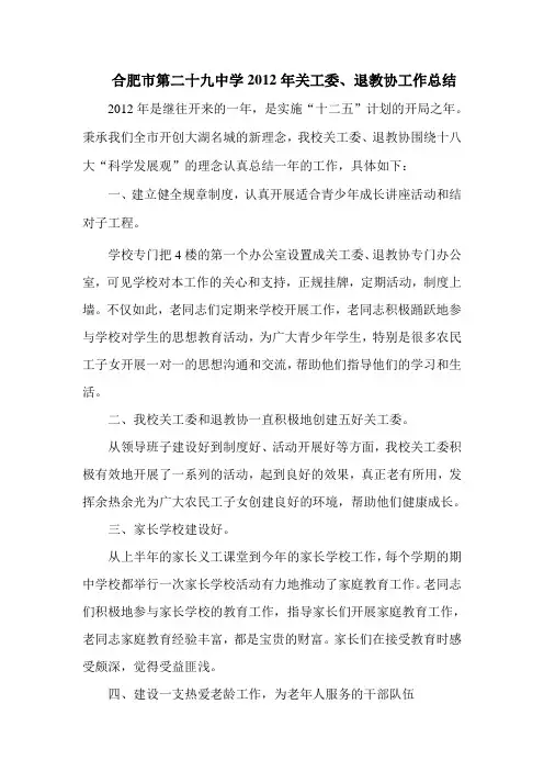 合肥市第二十九中学2012年关工委、退教协工作总结