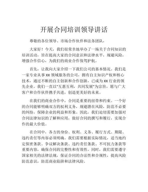 开展合同培训领导讲话