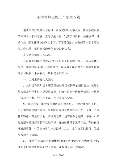小学教师值周工作总结5篇
