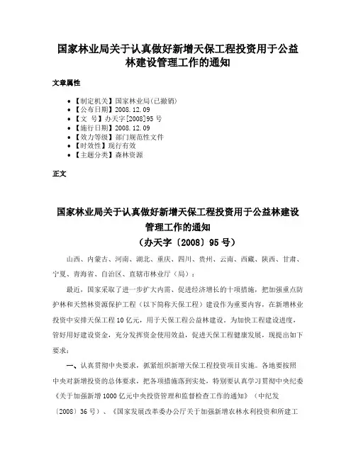 国家林业局关于认真做好新增天保工程投资用于公益林建设管理工作的通知