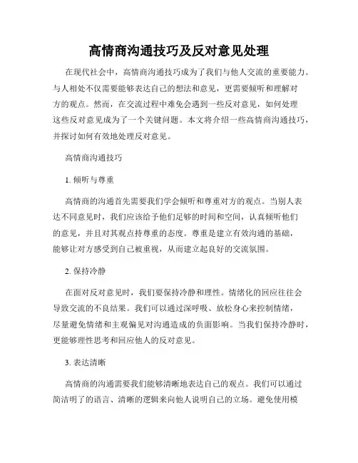 高情商沟通技巧及反对意见处理