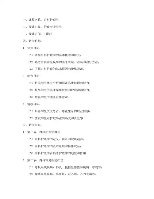 内科电子护理教案范文模板