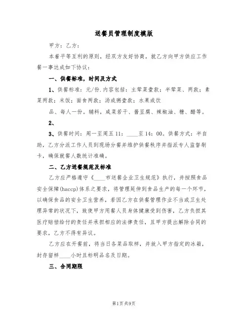 送餐员管理制度模版(3篇)