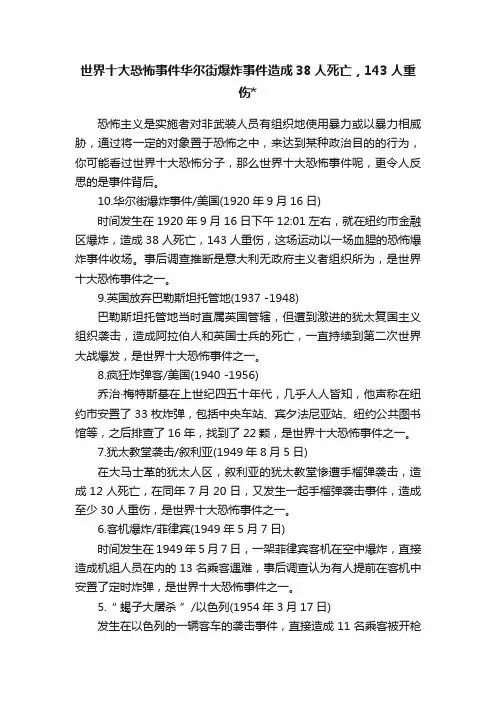 世界十大恐怖事件华尔街爆炸事件造成38人死亡，143人重伤