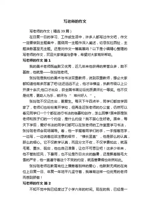 写老师的作文（精选39篇）