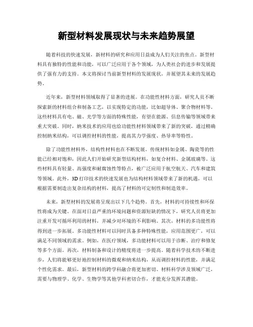 新型材料发展现状与未来趋势展望