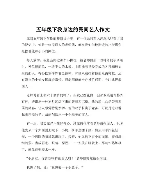 五年级下我身边的民间艺人作文