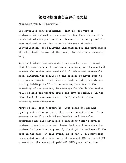 【自我评价范文】绩效考核表的自我评价英文版