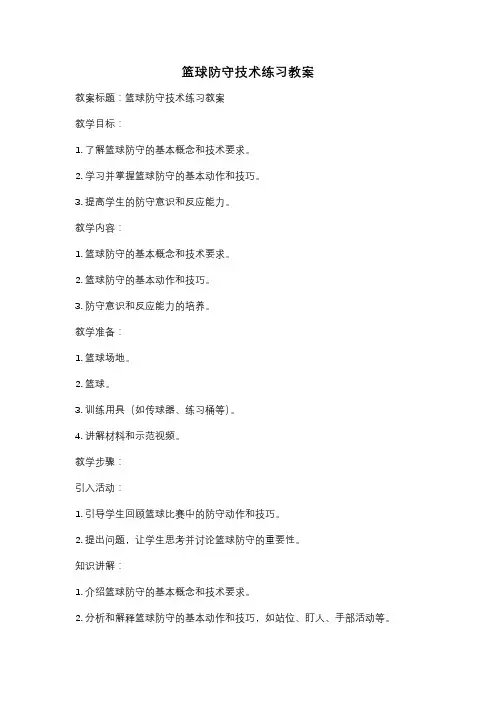 篮球防守技术练习教案