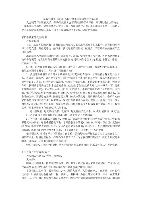 家长会班主任发言家长会班主任发言稿优秀15篇