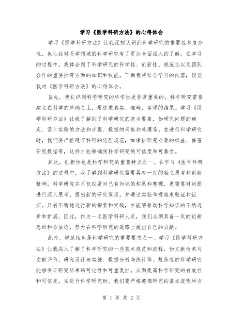 学习《医学科研方法》的心得体会