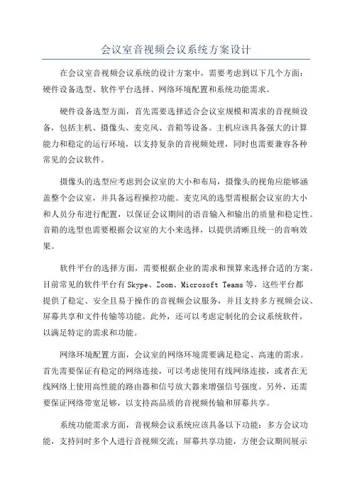 会议室音视频会议系统方案设计