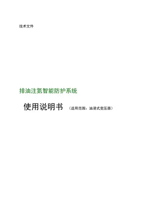 排油注氮说明书