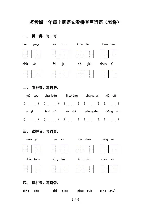 苏教版一年级上册语文看拼音写词语(表格)