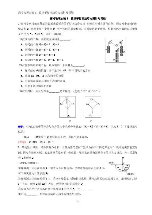 高考物理实验3 、验证平行四边形定则针对训练-L